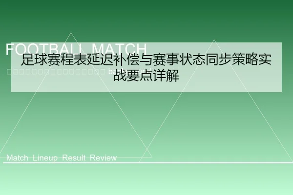 zu-qiu-sai-cheng-biao-yan-chi-bu-chang-yu-sai-shi-zhuang-tai-tong-bu-ce-lve-shi-zhan-yao-dian-xiang-jie-2-759.jpg