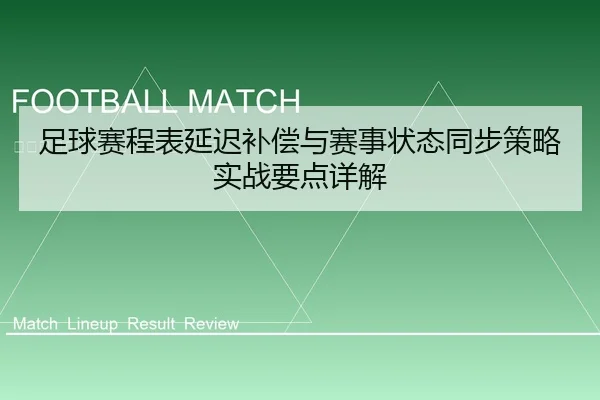 足球赛程表延迟补偿与赛事状态同步策略实战要点详解